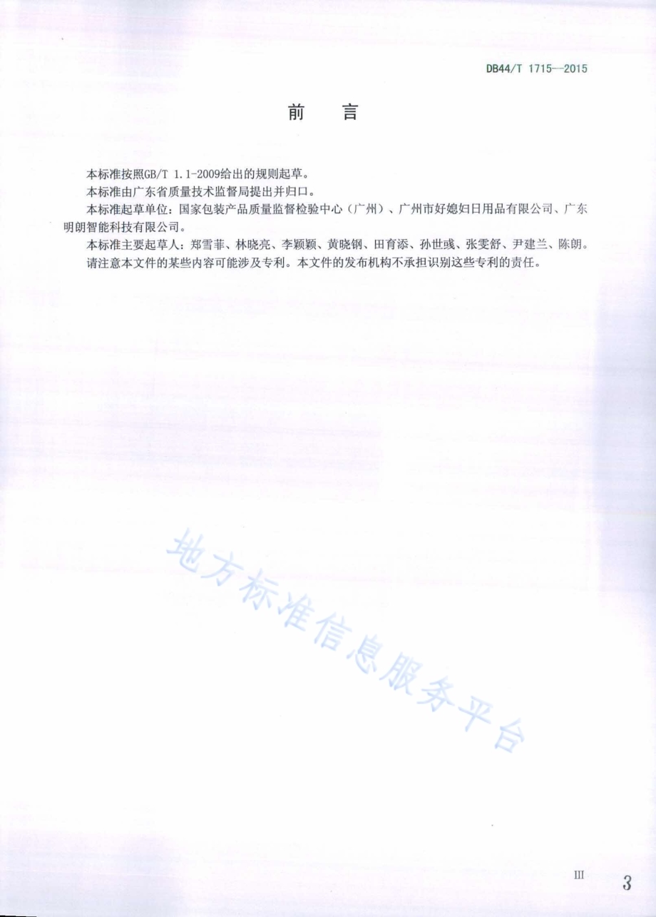 旋转式脱水拖把DB44／T 1715-2015.pdf_第3页