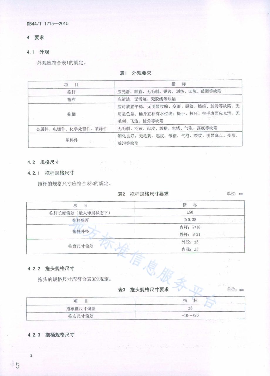 旋转式脱水拖把DB44／T 1715-2015.pdf_第5页