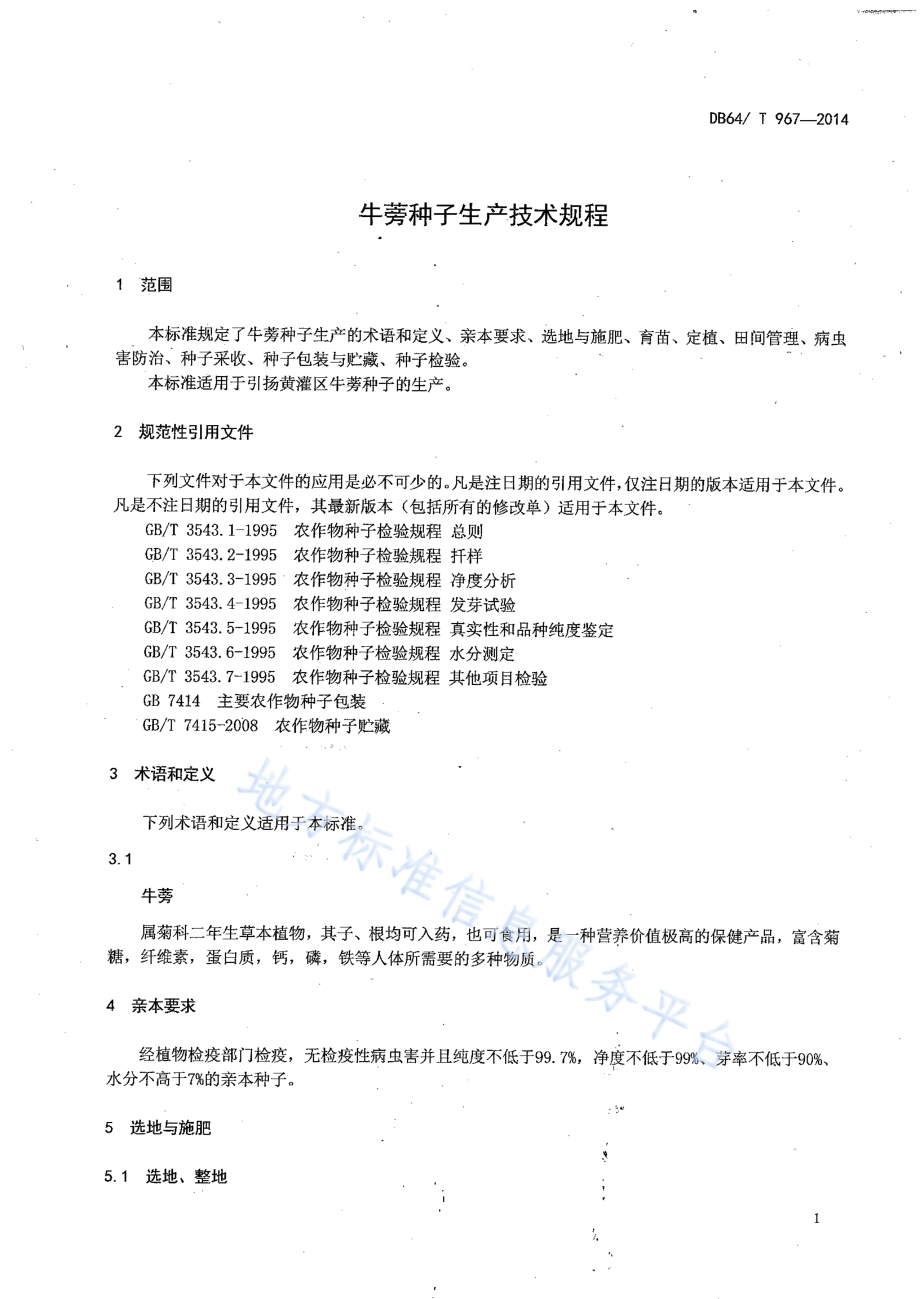 牛蒡种子生产技术规程DB64／T 967-2014.pdf_第5页