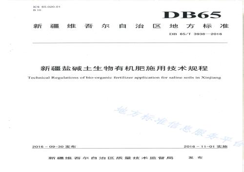 新疆盐碱土生物有机肥施用技术规程DB65／T 3938-2016.pdf