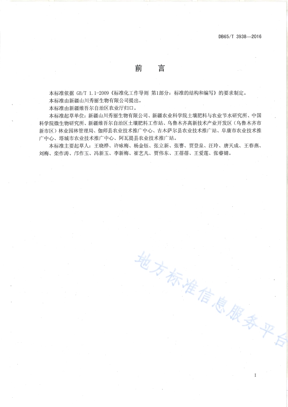 新疆盐碱土生物有机肥施用技术规程DB65／T 3938-2016.pdf_第2页