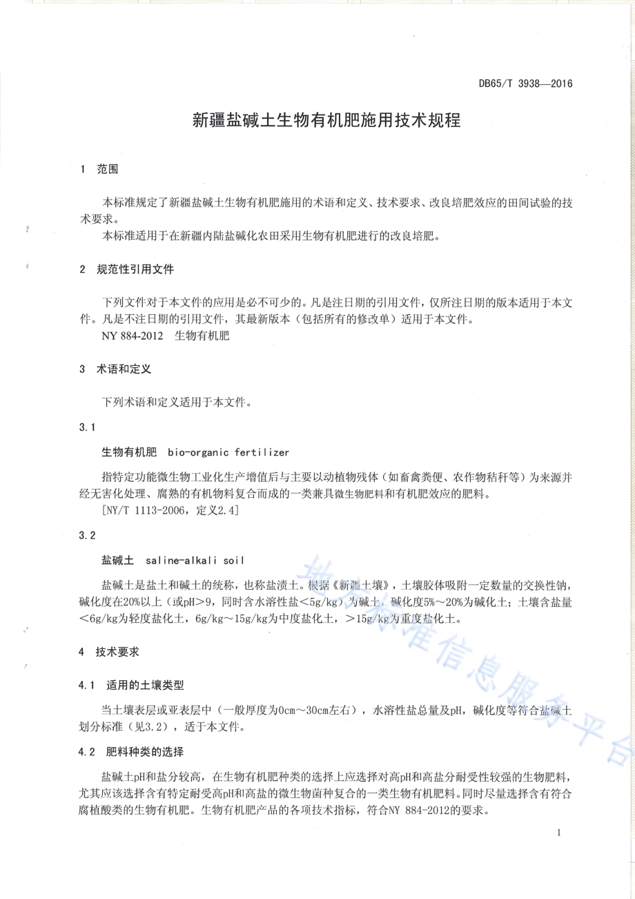 新疆盐碱土生物有机肥施用技术规程DB65／T 3938-2016.pdf_第3页
