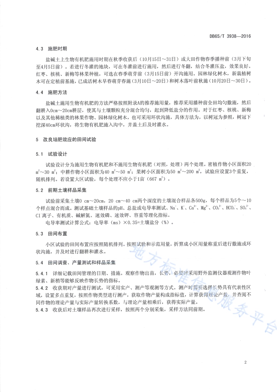 新疆盐碱土生物有机肥施用技术规程DB65／T 3938-2016.pdf_第4页