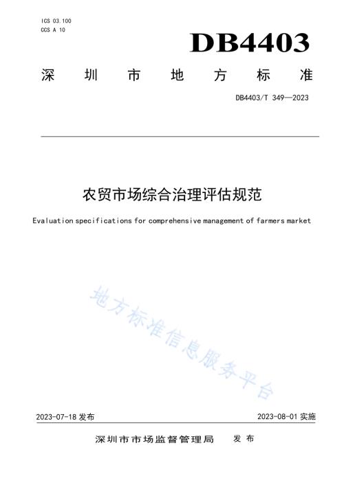 农贸市场综合治理评估规范DB4403／T 349-2023.pdf