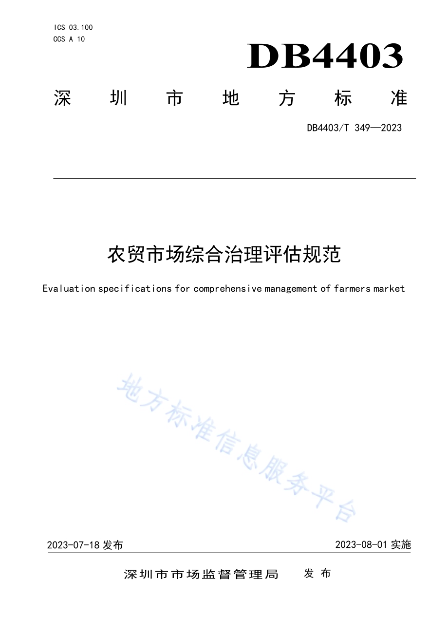 农贸市场综合治理评估规范DB4403／T 349-2023.pdf_第1页