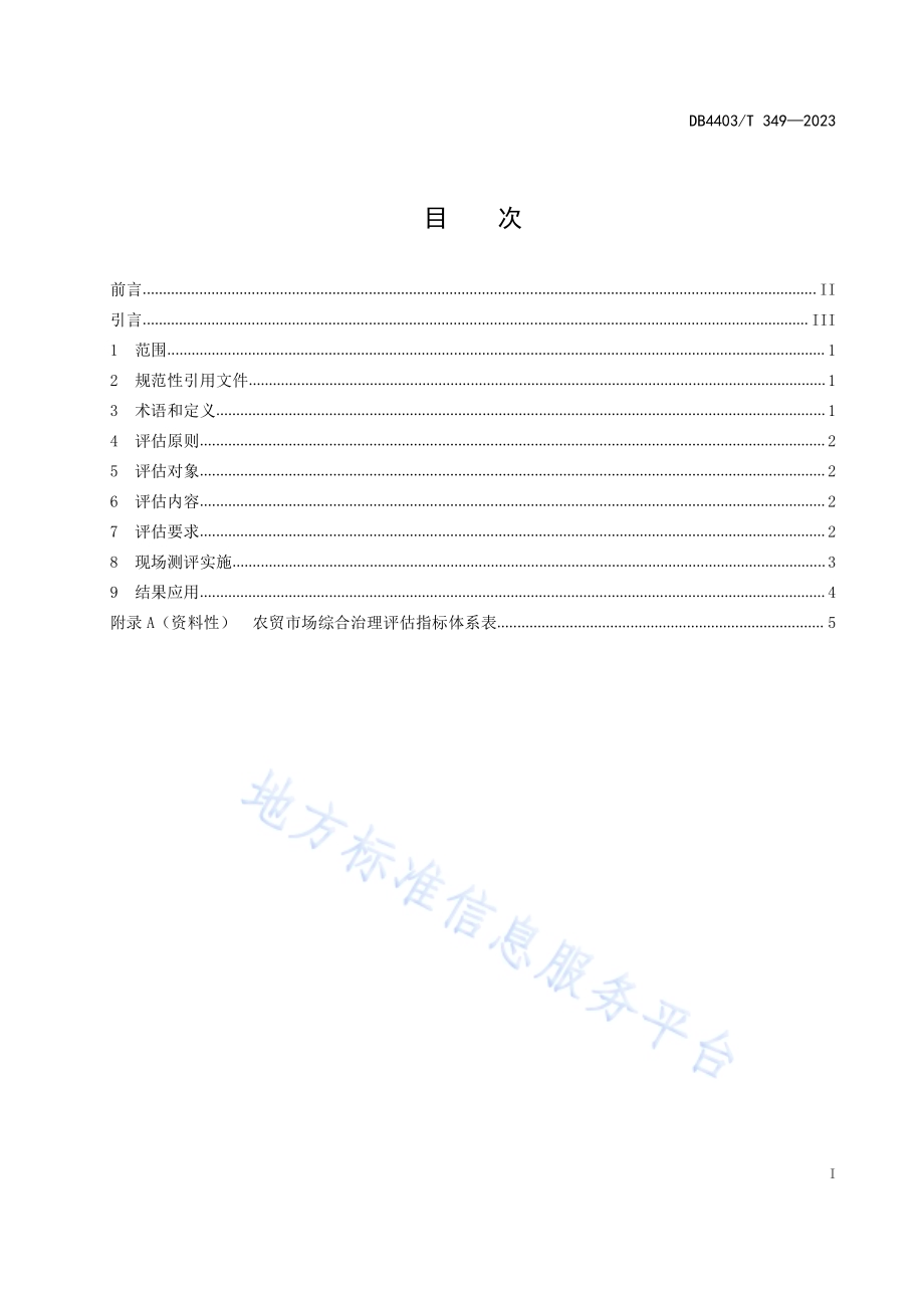 农贸市场综合治理评估规范DB4403／T 349-2023.pdf_第3页