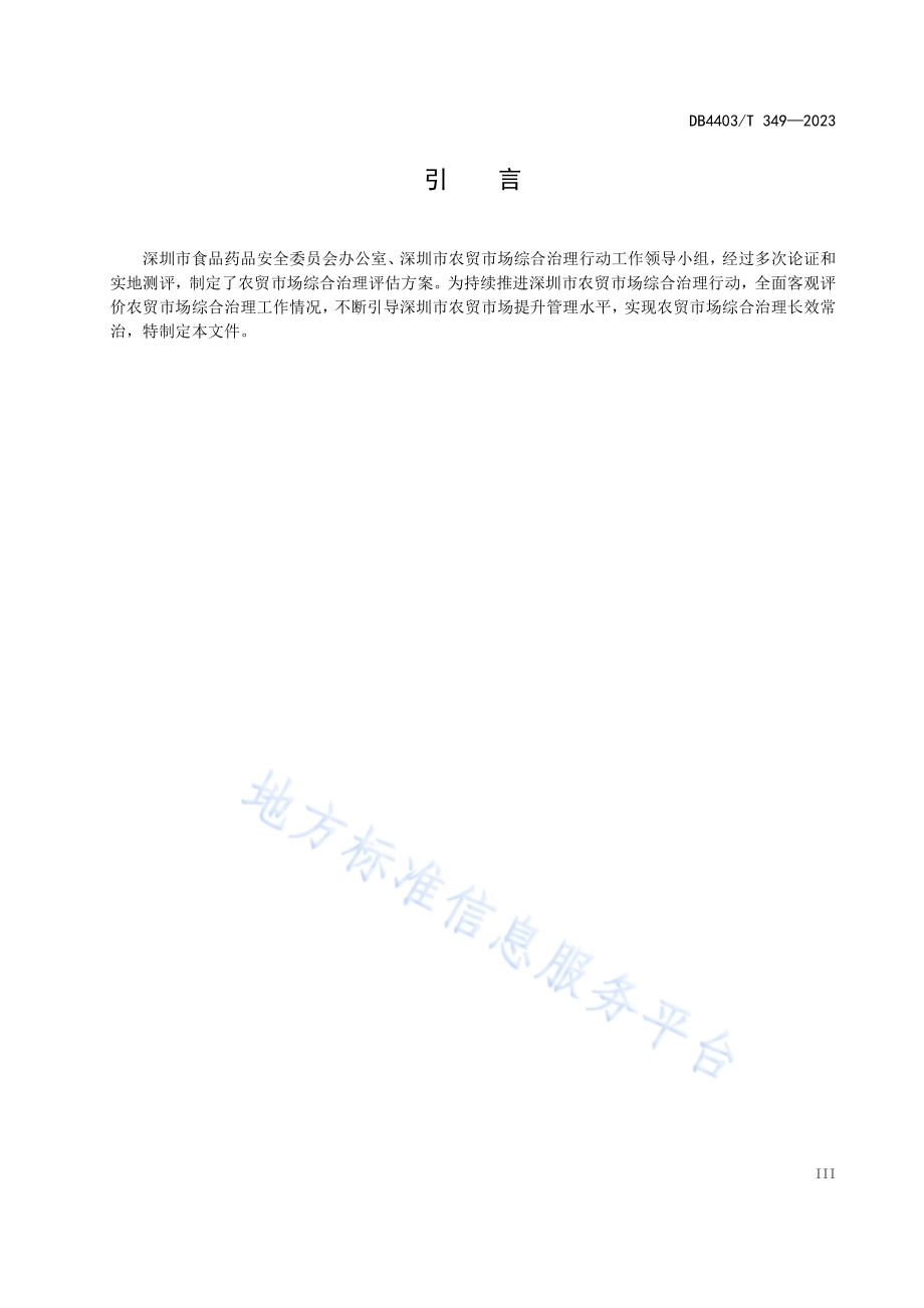 农贸市场综合治理评估规范DB4403／T 349-2023.pdf_第5页