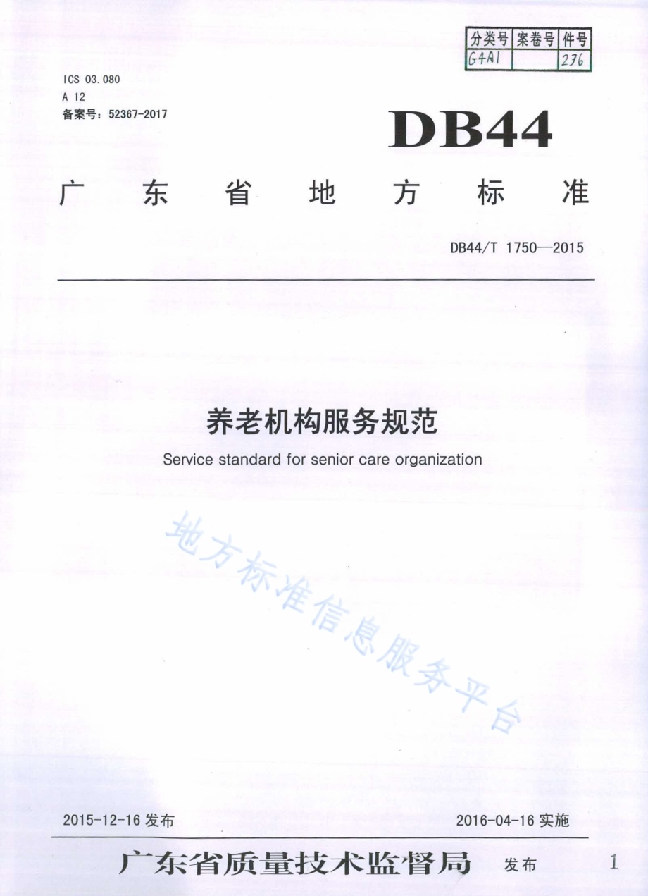 养老机构服务规范DB44／T 1750-2015.pdf_第1页