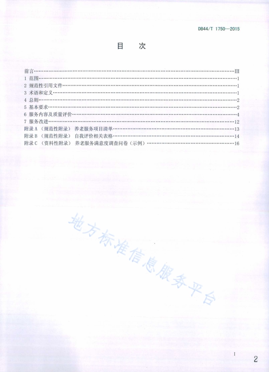 养老机构服务规范DB44／T 1750-2015.pdf_第2页