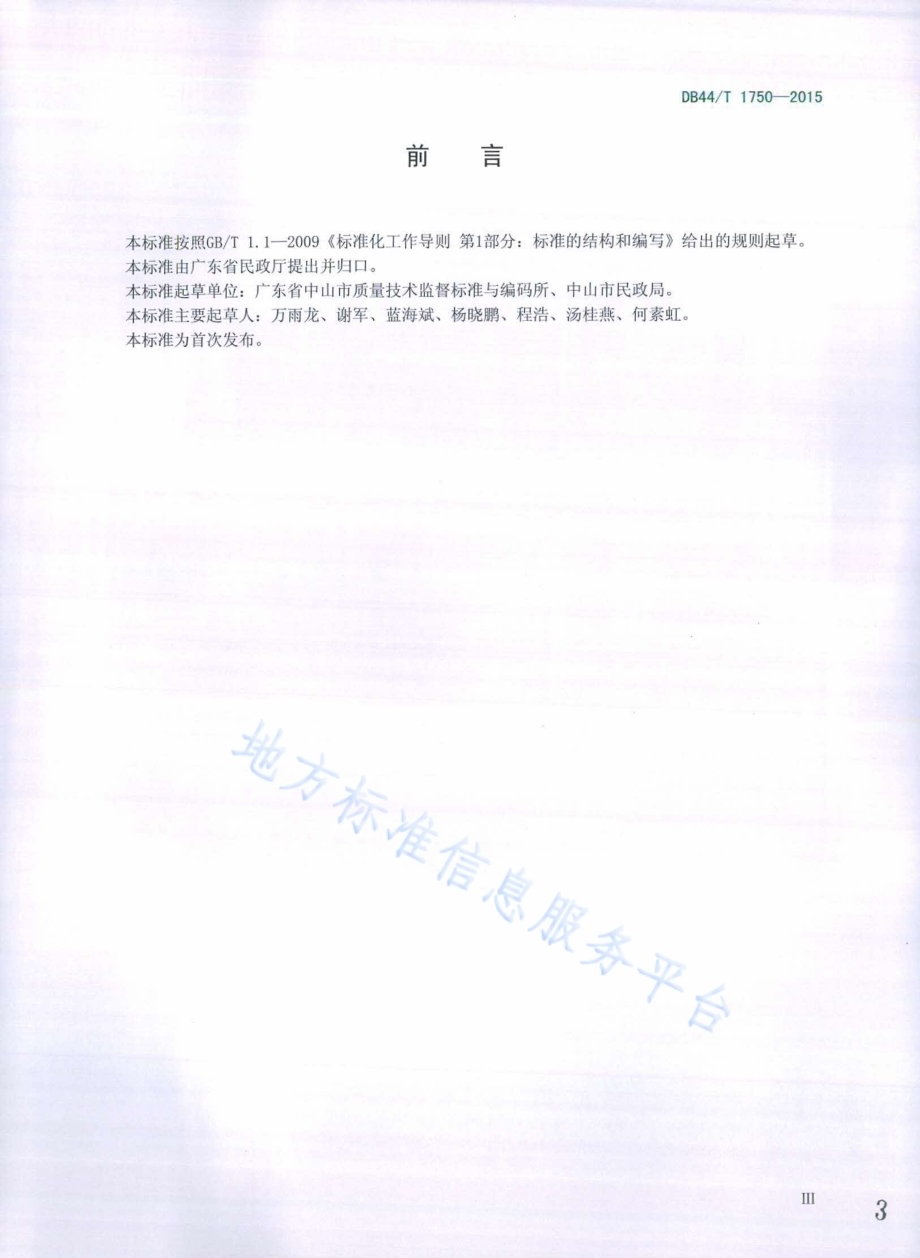 养老机构服务规范DB44／T 1750-2015.pdf_第3页
