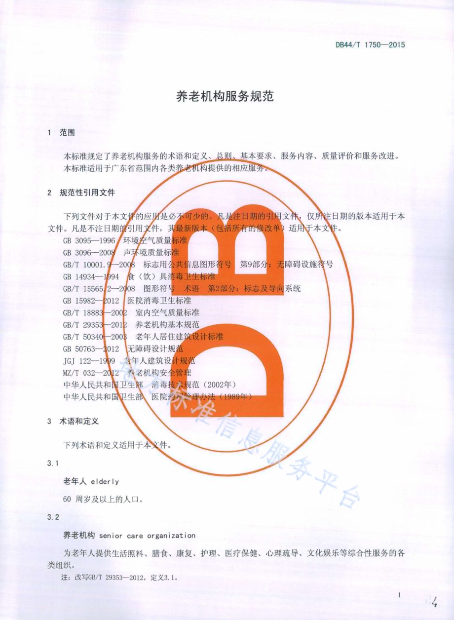 养老机构服务规范DB44／T 1750-2015.pdf_第4页
