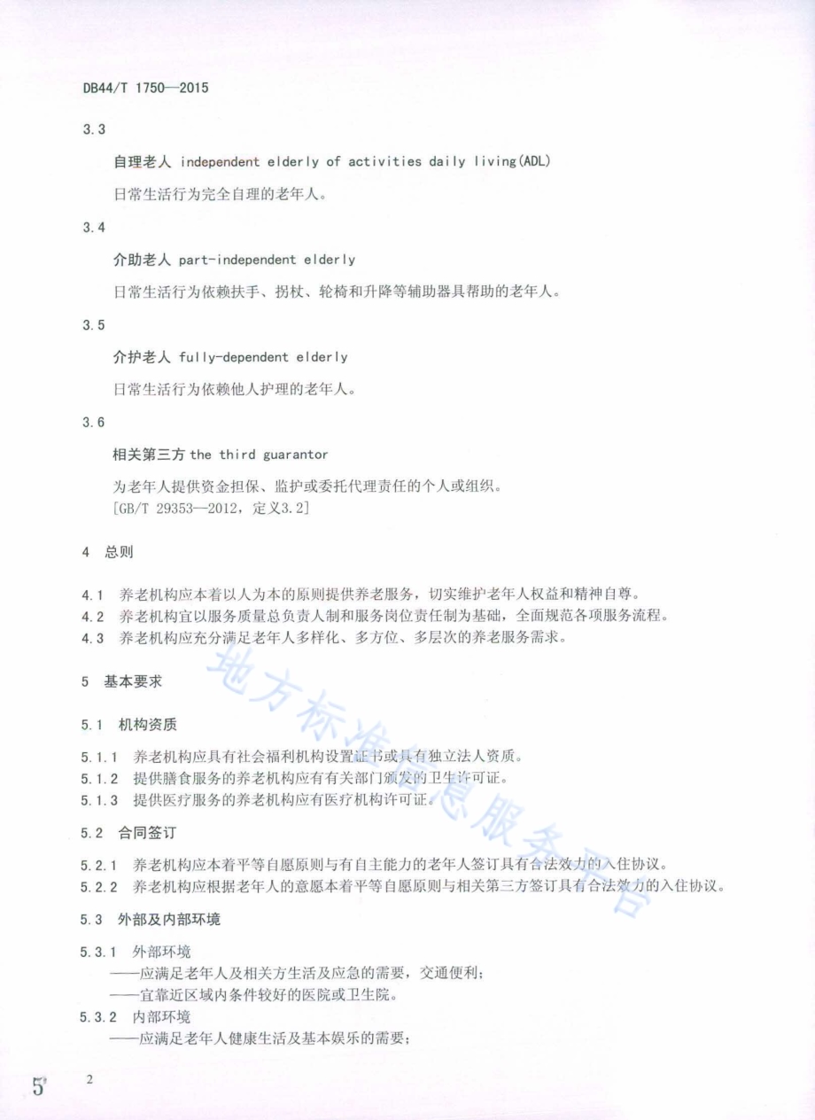 养老机构服务规范DB44／T 1750-2015.pdf_第5页