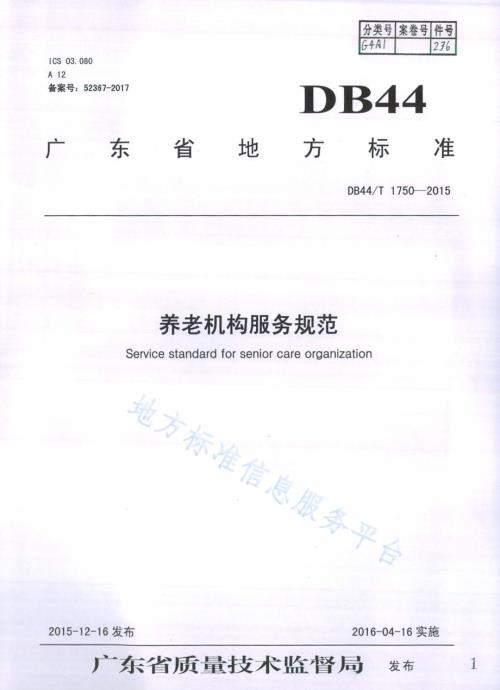 养老机构服务规范DB44／T 1750-2015.pdf