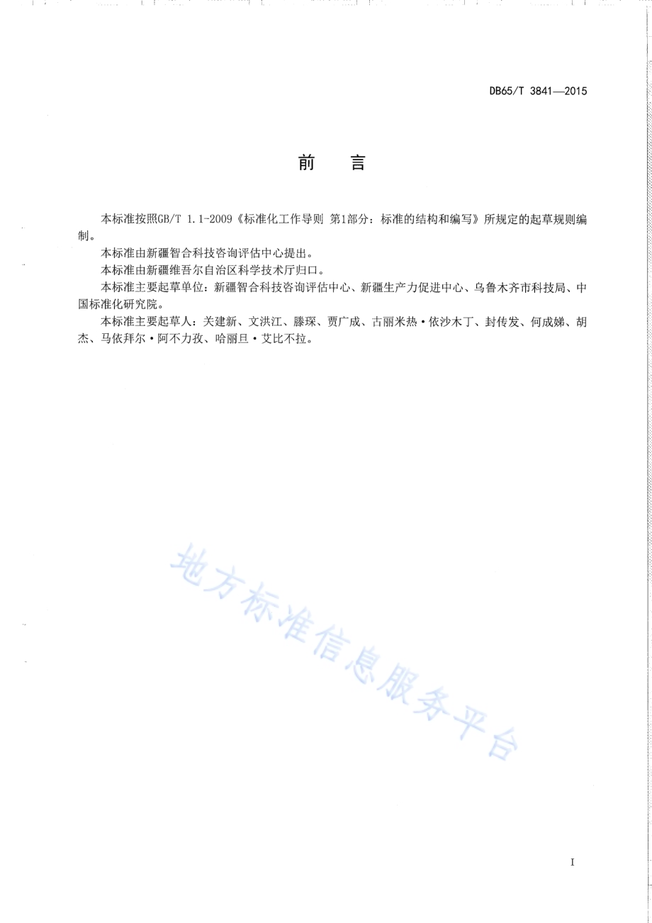 科技信用等级划分通则DB65／T 3841-2015.pdf_第2页