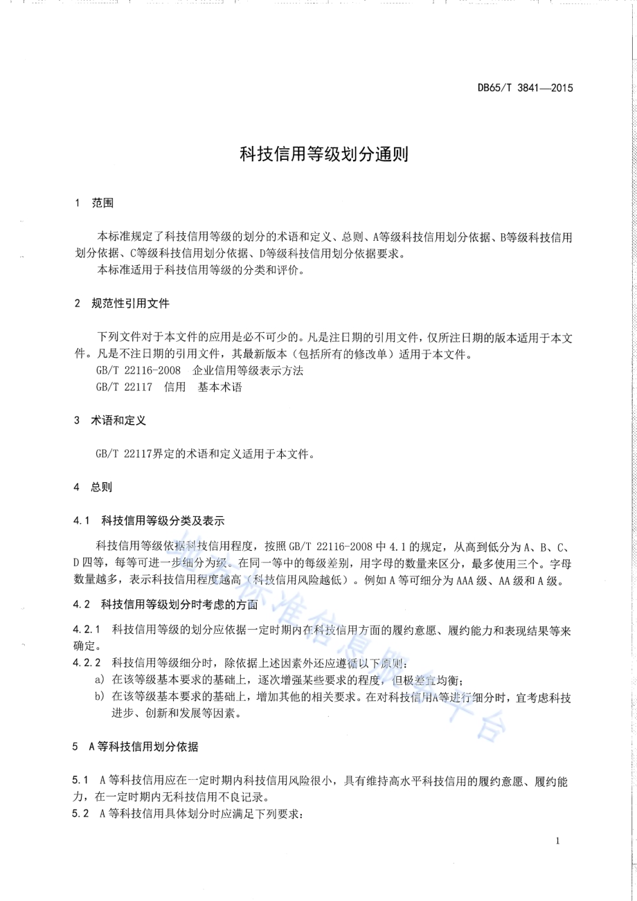 科技信用等级划分通则DB65／T 3841-2015.pdf_第3页
