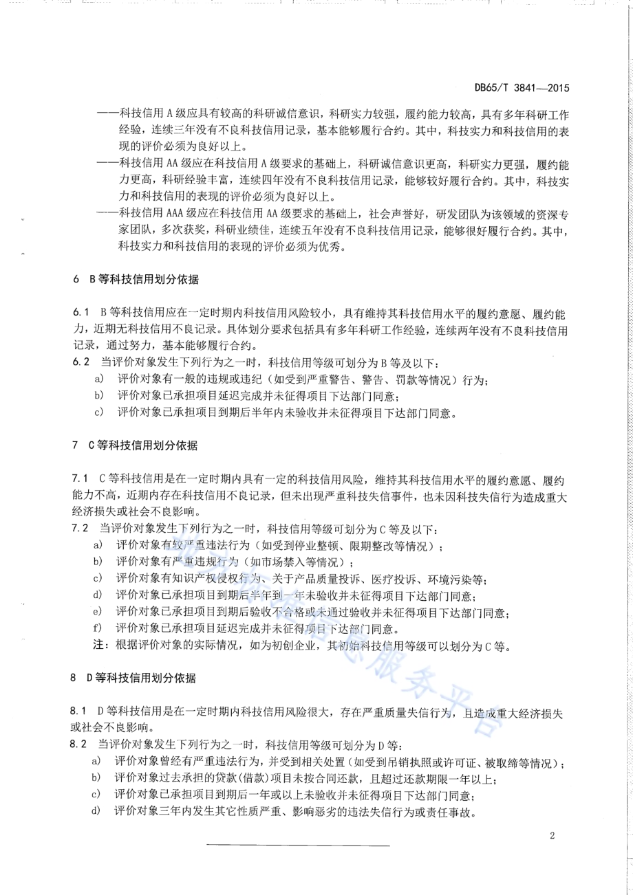 科技信用等级划分通则DB65／T 3841-2015.pdf_第4页