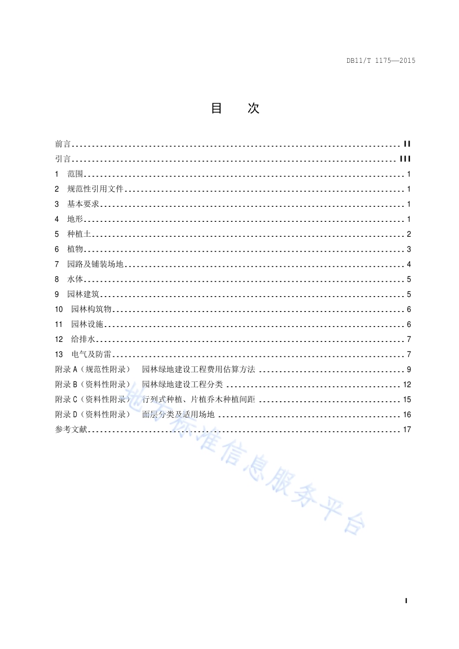 园林绿地工程建设规范DB11／T 1175-2015.pdf_第2页