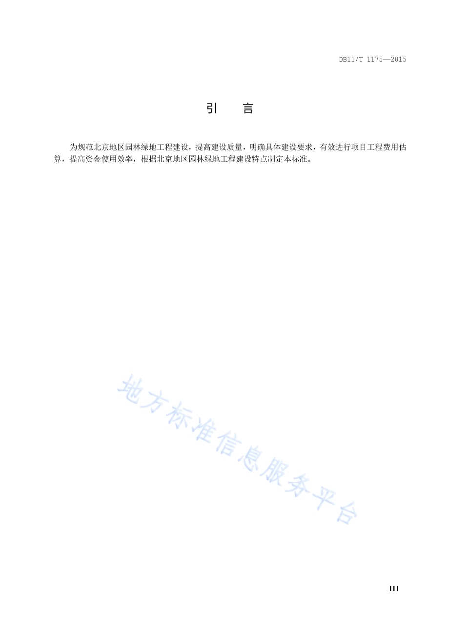 园林绿地工程建设规范DB11／T 1175-2015.pdf_第4页