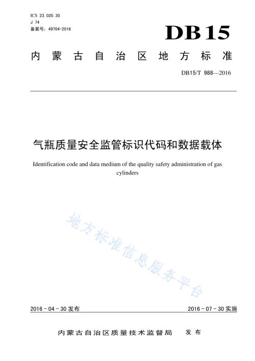 气瓶质量安全监管标识代码和数据载体DB15／T 988-2016.pdf