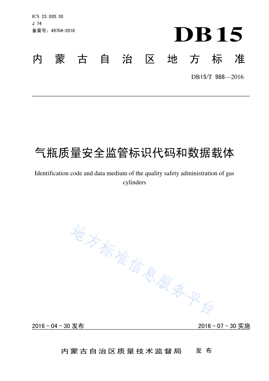 气瓶质量安全监管标识代码和数据载体DB15／T 988-2016.pdf_第1页