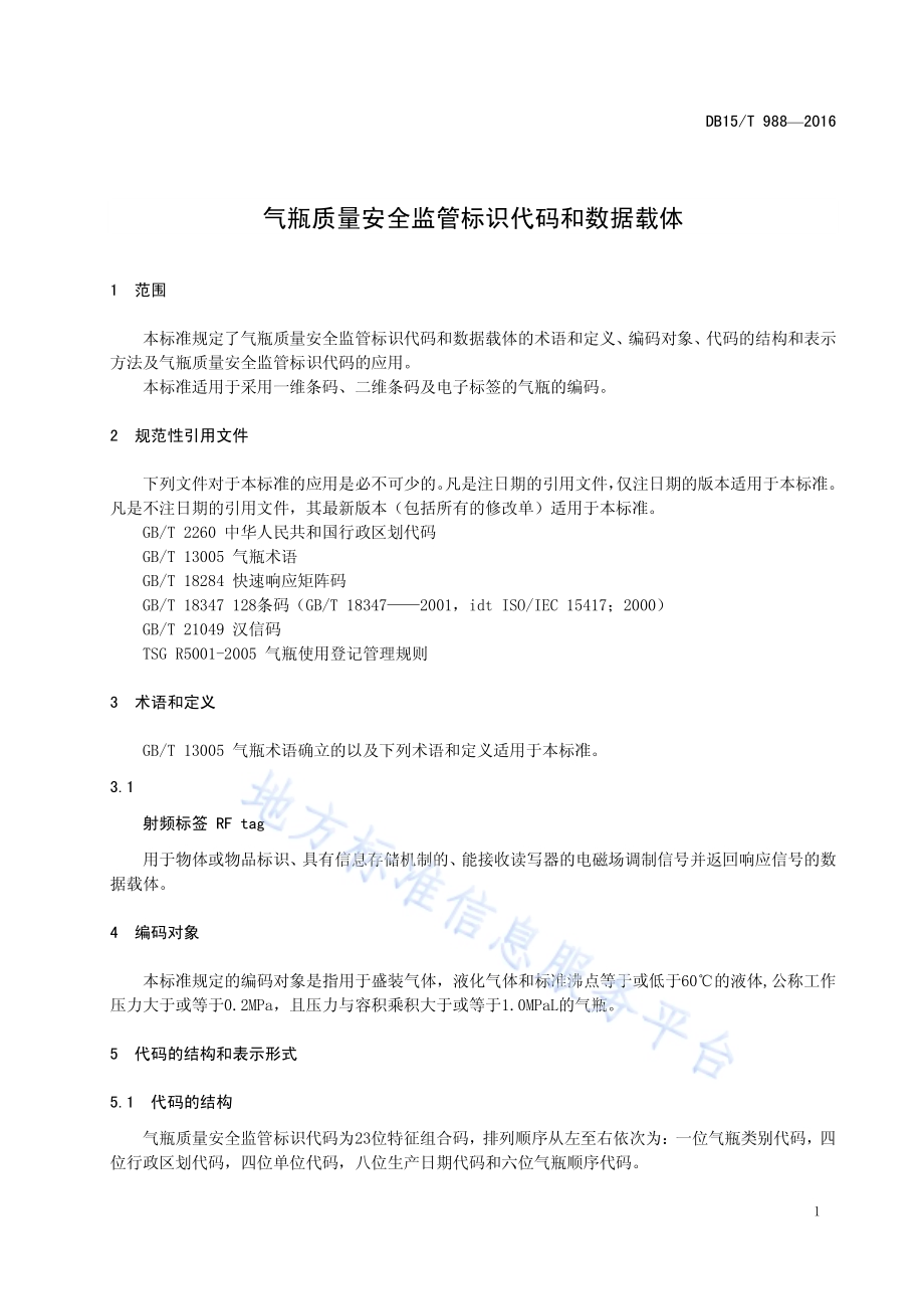 气瓶质量安全监管标识代码和数据载体DB15／T 988-2016.pdf_第5页