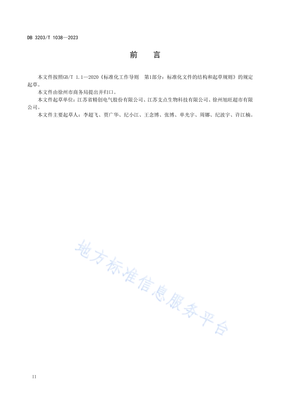 果蔬类农产品产地冷链物流服务规范DB3203／T 1038—2023.pdf_第4页