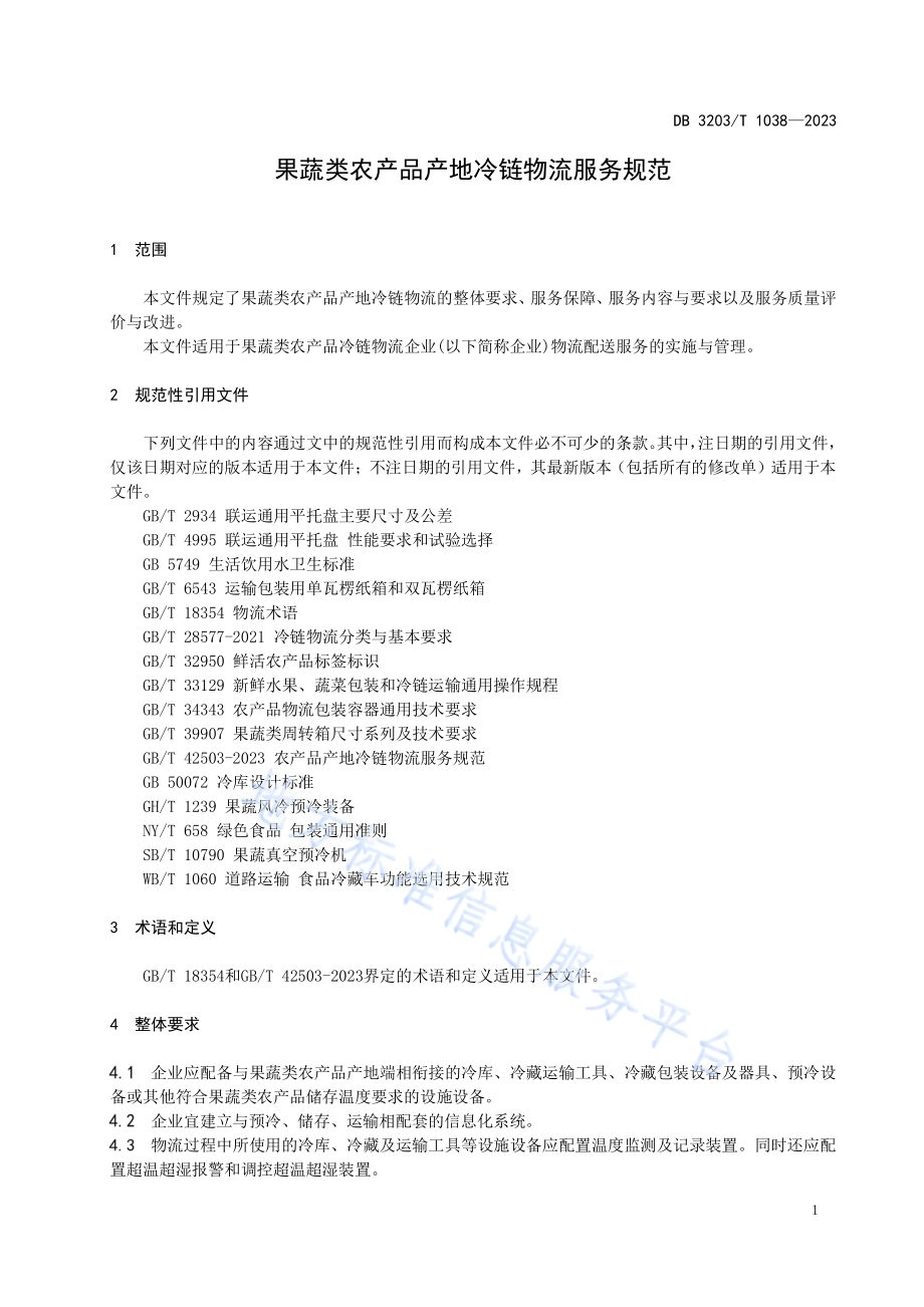 果蔬类农产品产地冷链物流服务规范DB3203／T 1038—2023.pdf_第5页