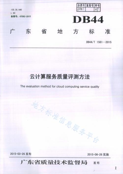 云计算服务质量评测方法DB44／T 1561-2015.pdf