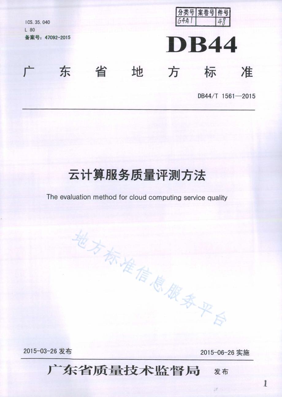 云计算服务质量评测方法DB44／T 1561-2015.pdf_第1页