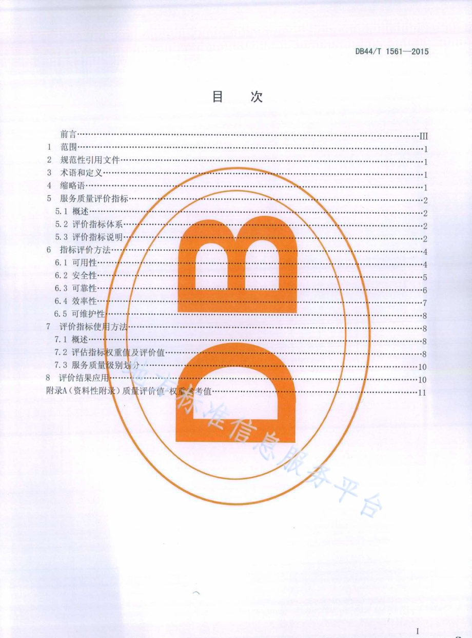 云计算服务质量评测方法DB44／T 1561-2015.pdf_第2页