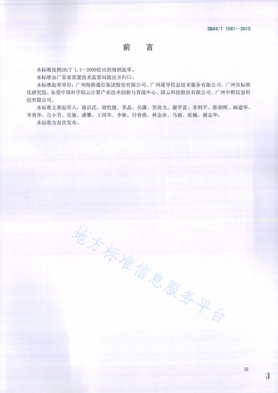 云计算服务质量评测方法DB44／T 1561-2015.pdf_第3页