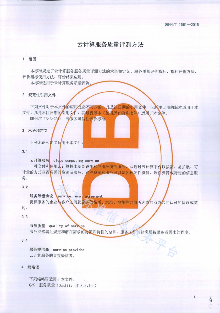 云计算服务质量评测方法DB44／T 1561-2015.pdf_第4页