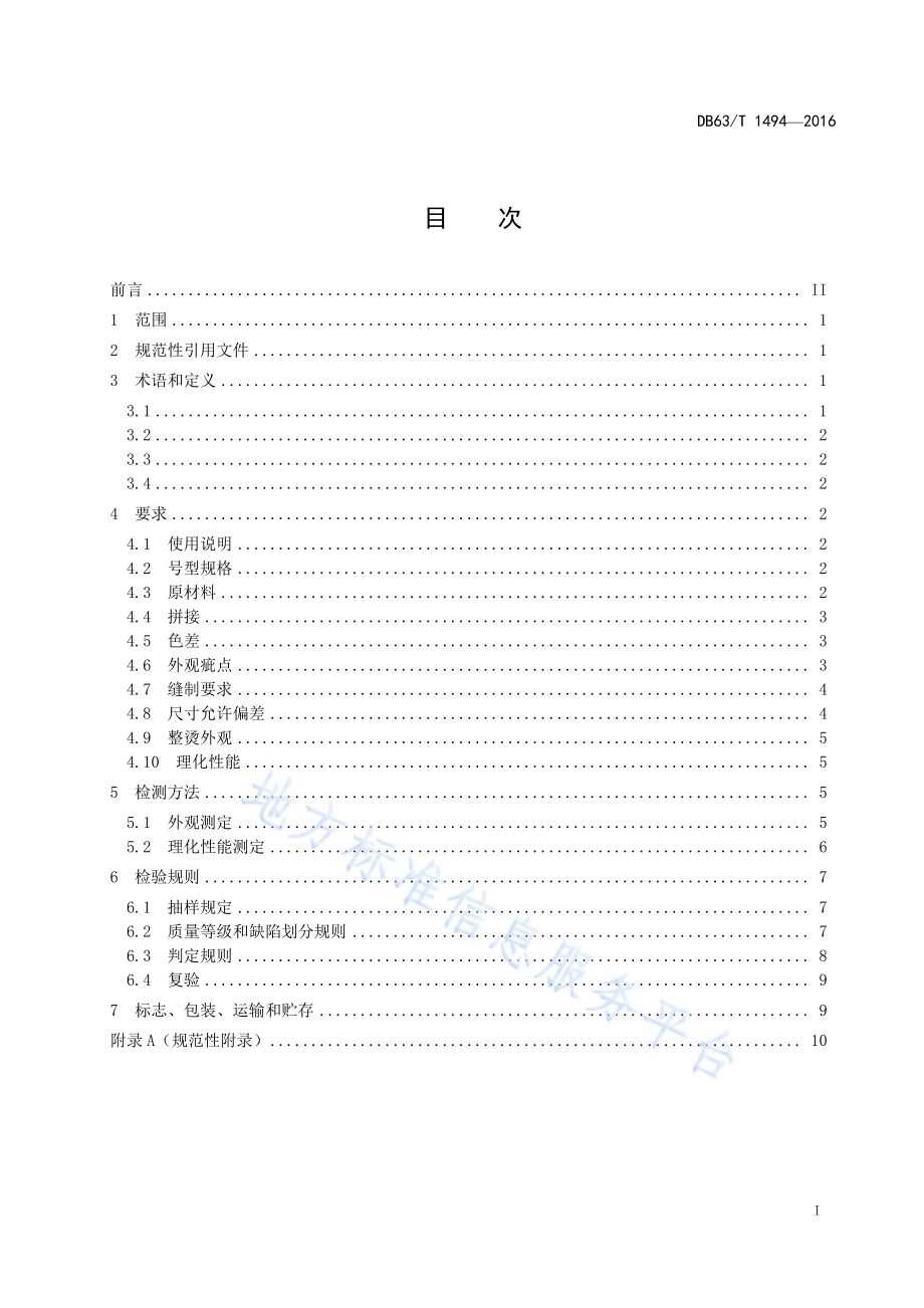 穆斯林服饰 长袍DB63／T 1494-2016.pdf_第2页