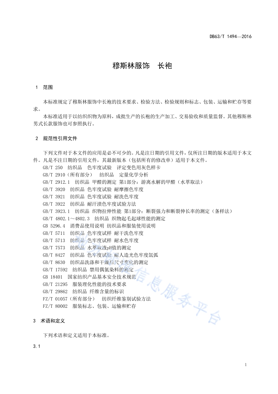 穆斯林服饰 长袍DB63／T 1494-2016.pdf_第4页