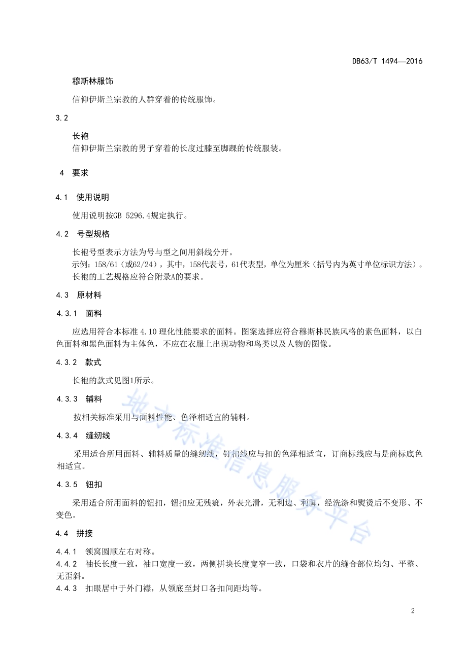 穆斯林服饰 长袍DB63／T 1494-2016.pdf_第5页