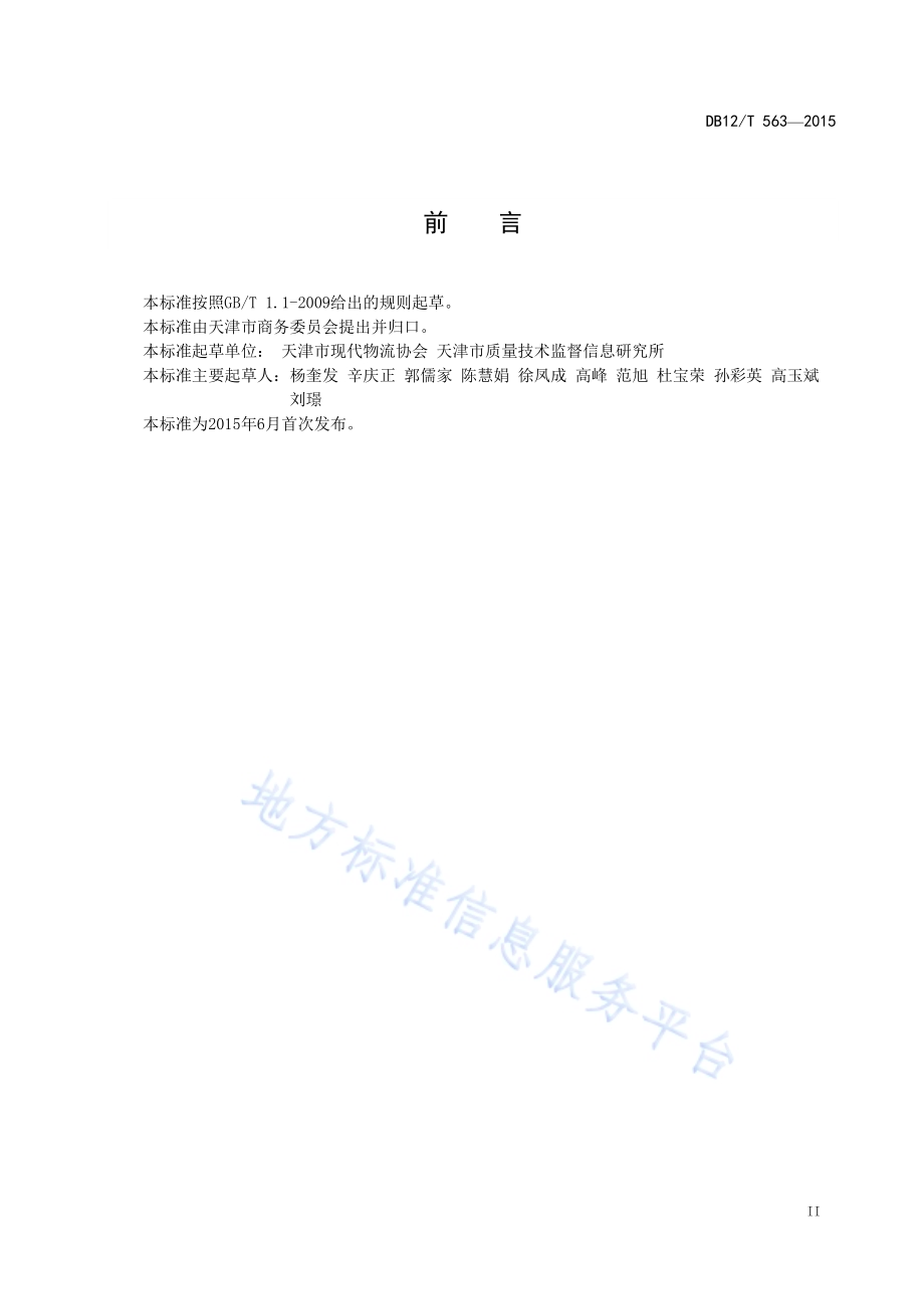 水产品冷链物流操作规程DB12／T 563-2015.pdf_第3页