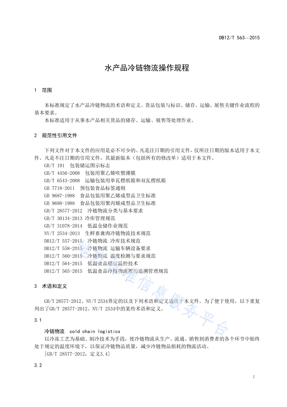 水产品冷链物流操作规程DB12／T 563-2015.pdf_第4页