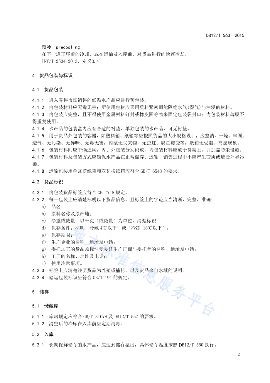 水产品冷链物流操作规程DB12／T 563-2015.pdf_第5页