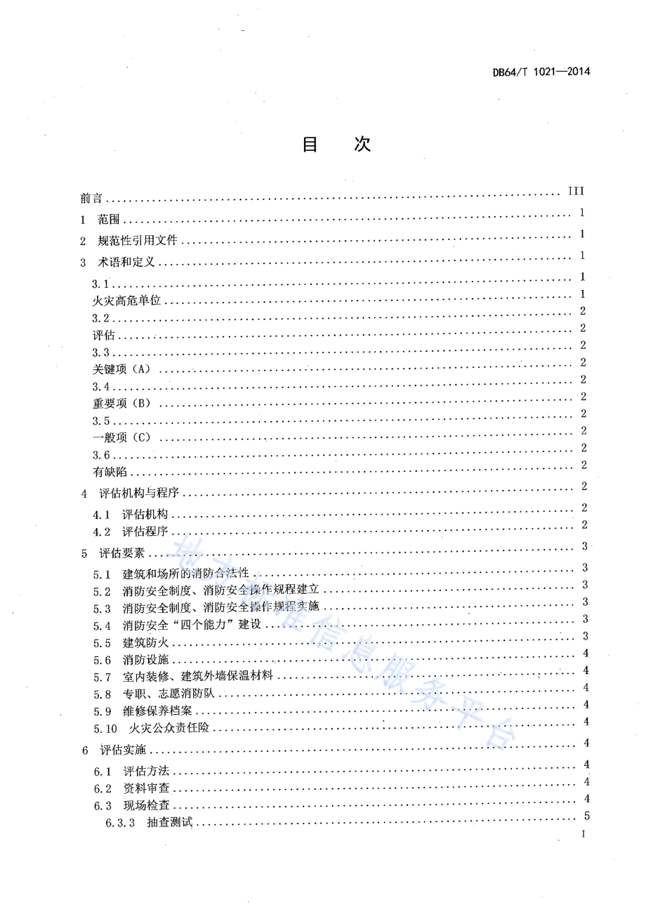 火灾高危单位消防安全评估规程DB64／T 1021-2014.pdf_第2页
