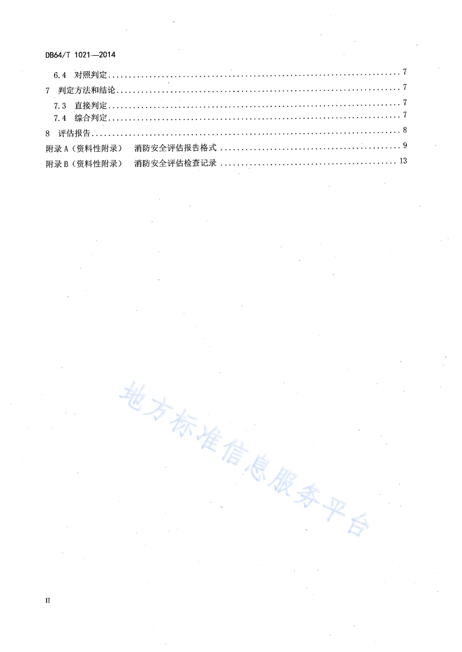 火灾高危单位消防安全评估规程DB64／T 1021-2014.pdf_第3页
