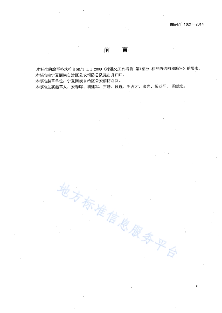 火灾高危单位消防安全评估规程DB64／T 1021-2014.pdf_第4页