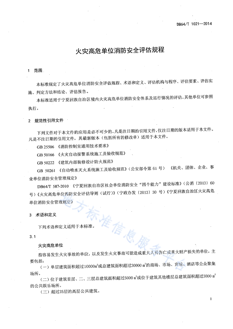 火灾高危单位消防安全评估规程DB64／T 1021-2014.pdf_第5页