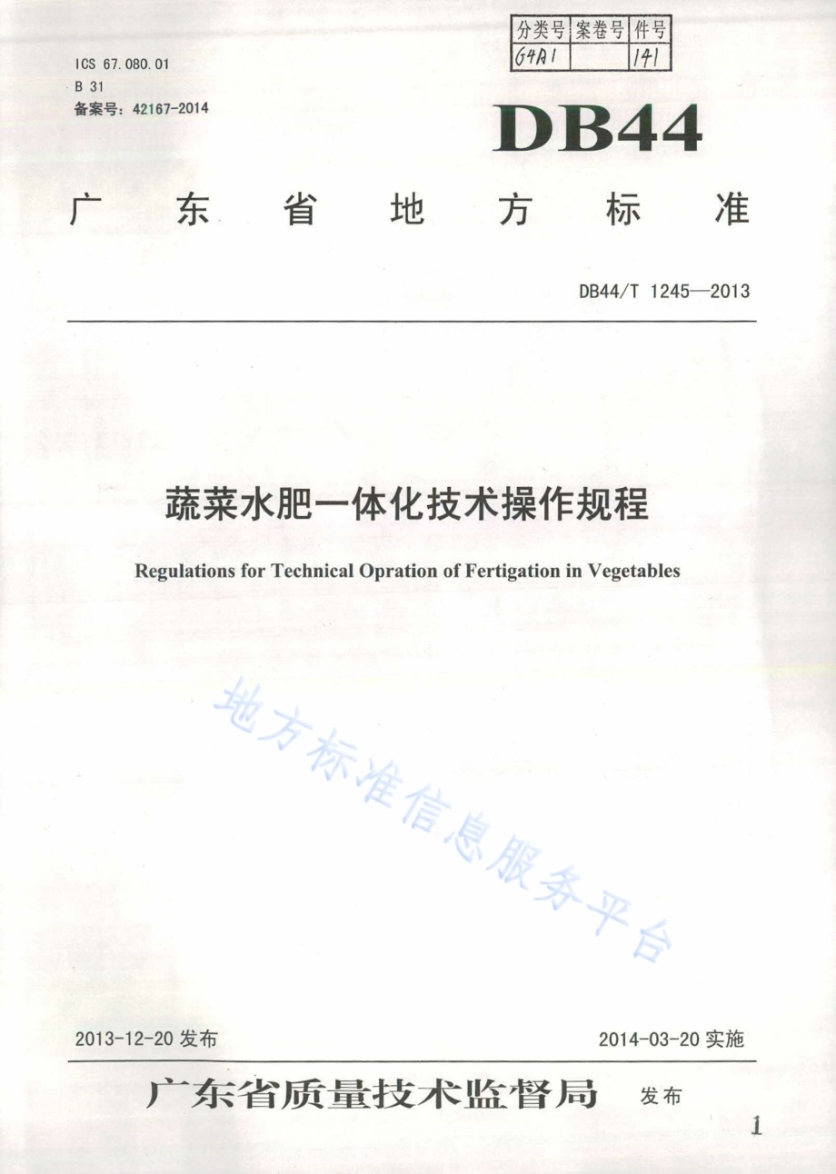 蔬菜水肥一体化技术操作规程DB44／T 1245-2013.pdf_第1页