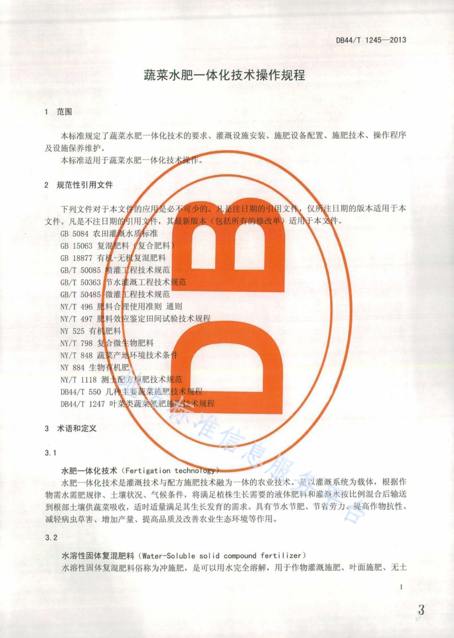蔬菜水肥一体化技术操作规程DB44／T 1245-2013.pdf_第3页