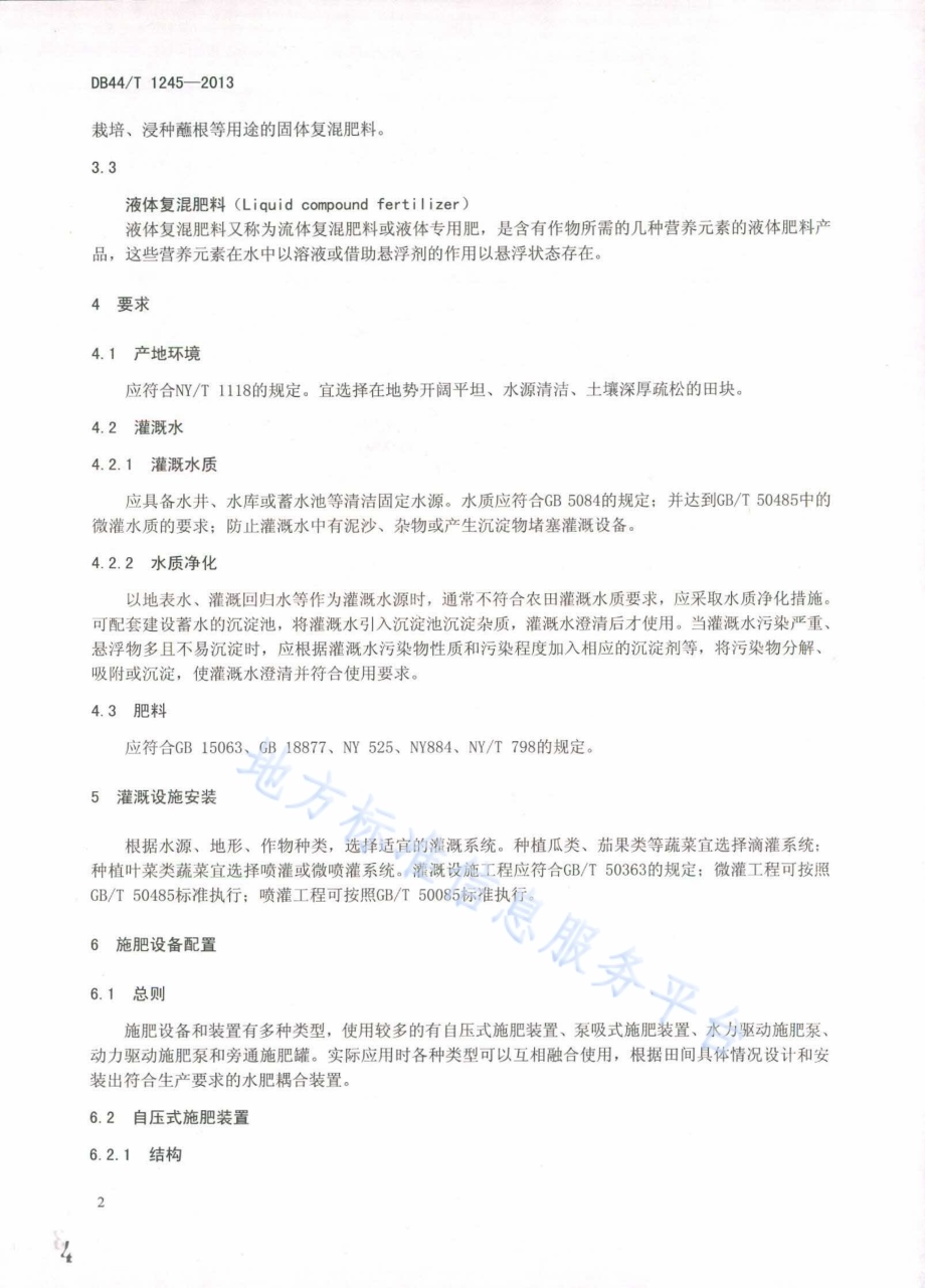 蔬菜水肥一体化技术操作规程DB44／T 1245-2013.pdf_第4页