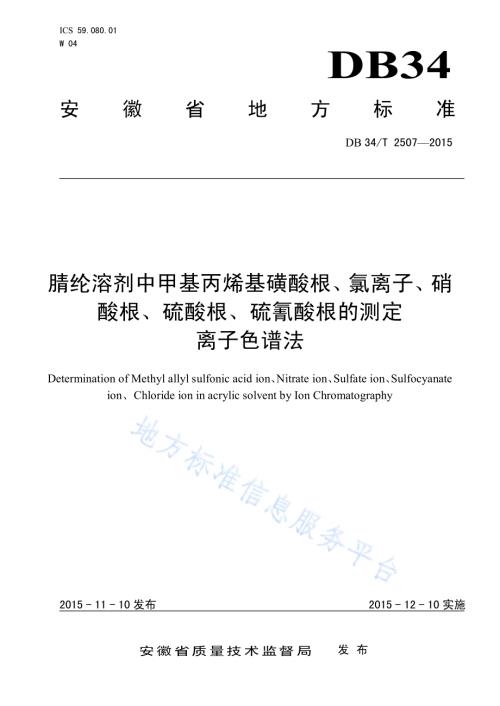 腈纶溶剂中甲基丙烯基磺酸根、氯离子、硝酸根、硫酸根、硫氰酸根的测定 离子色谱法DB34／T 2507-2015.pdf