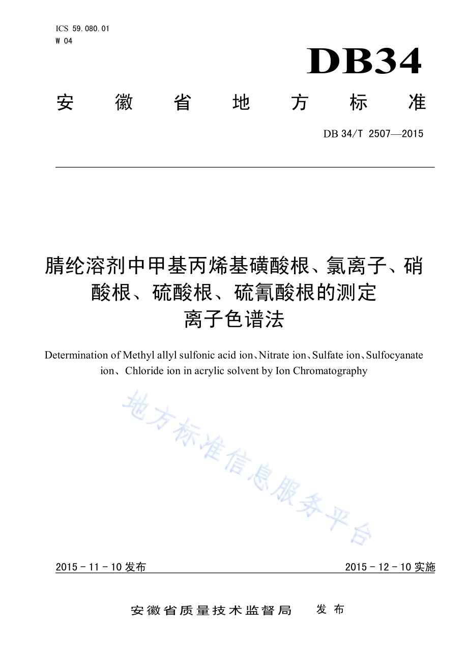 腈纶溶剂中甲基丙烯基磺酸根、氯离子、硝酸根、硫酸根、硫氰酸根的测定 离子色谱法DB34／T 2507-2015.pdf_第1页