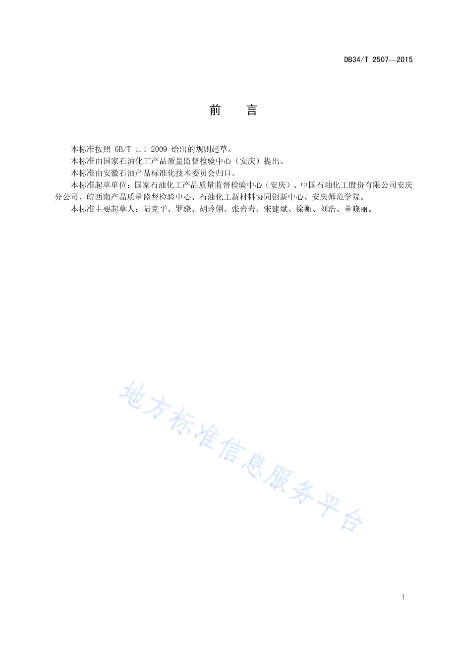 腈纶溶剂中甲基丙烯基磺酸根、氯离子、硝酸根、硫酸根、硫氰酸根的测定 离子色谱法DB34／T 2507-2015.pdf_第3页