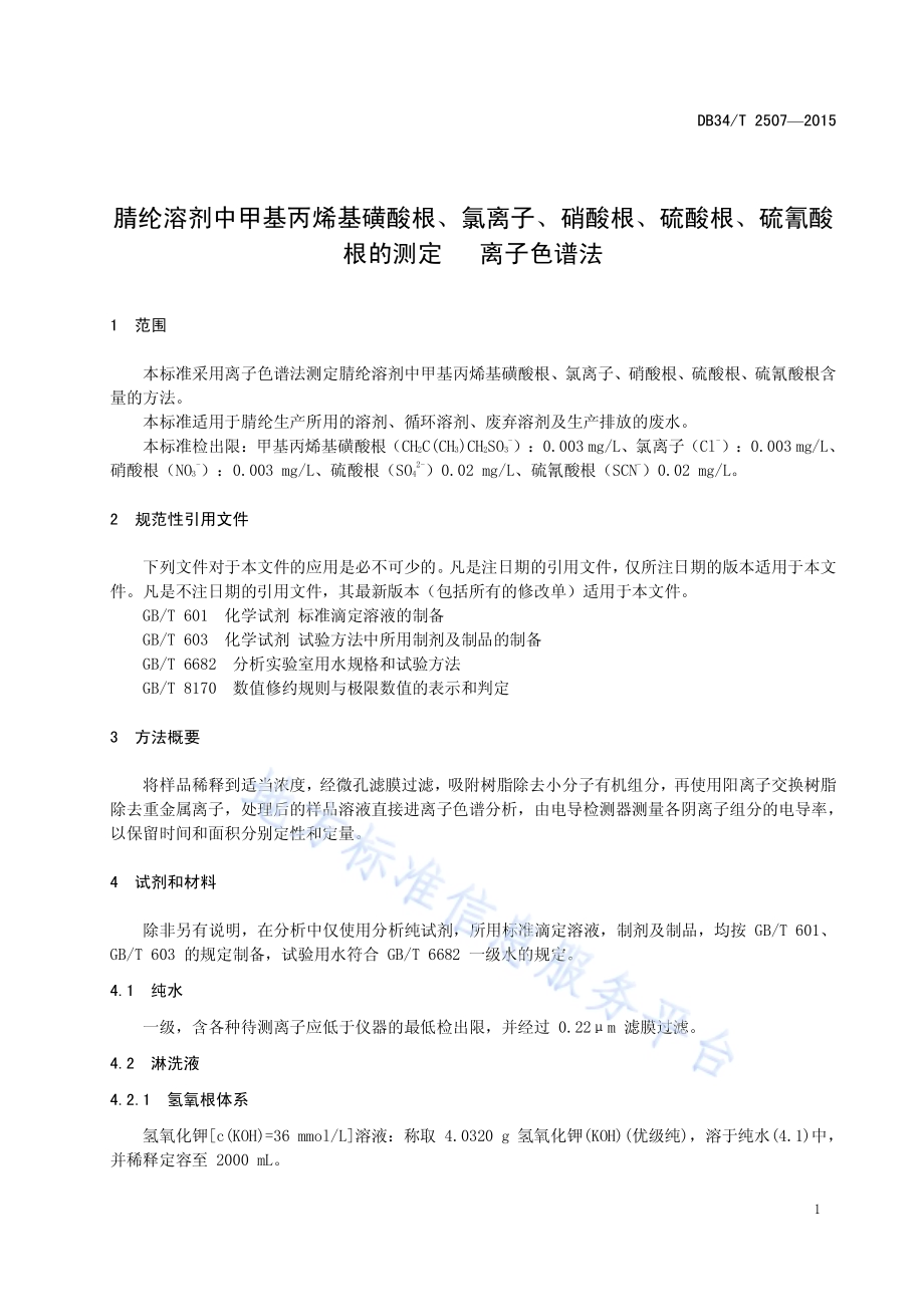 腈纶溶剂中甲基丙烯基磺酸根、氯离子、硝酸根、硫酸根、硫氰酸根的测定 离子色谱法DB34／T 2507-2015.pdf_第5页