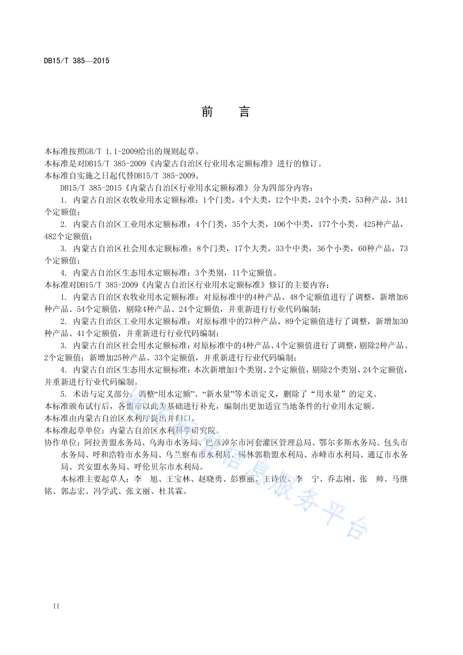 行业用水定额DB15／T 385-2015.pdf_第4页